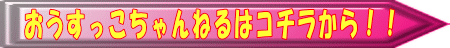 おうすっこちゃんねるはコチラから!!
